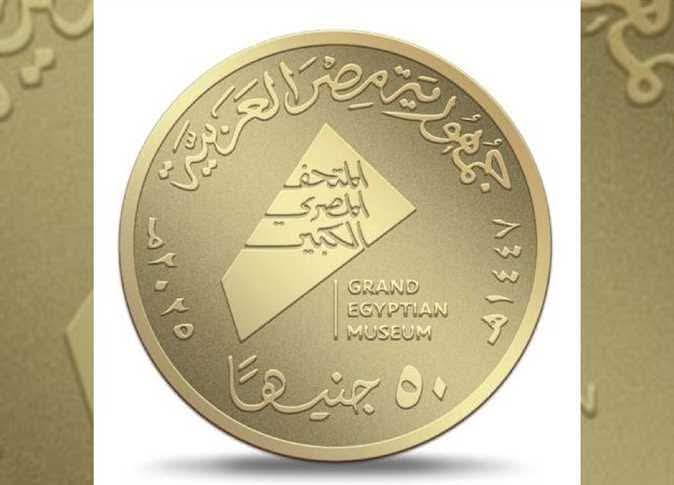 مصر تصدر  عملات تذكارية من الذهب والفضة بمناسبة الافتتاح الرسمي للمتحف المصري الكبير