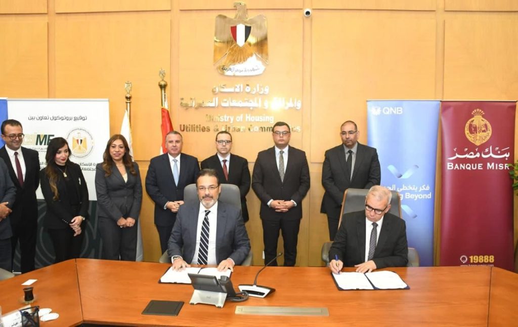 وزارة الإسكان تتوسع في منظومة التمويل العقاري الحر بالتعاون مع كبرى البنوك وشركات التمويل العقاري المتخصصة