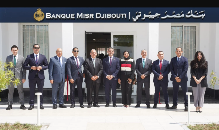 بنك مصر يفتتح “بنك مصر جيبوتي” لتعزيز تواجده في القارة الإفريقية.. يستهدف دعم وتمويل الشركات المصرية والإقليمية العاملة في جيبوتي وتسهيل أنشطتها التجارية والاستثمارية