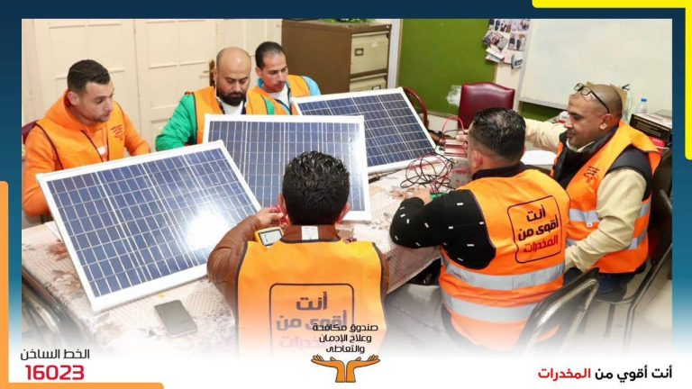مصر .. صندوق مكافحة الإدمان يدرب دفعة جديدة من المتعافين على صيانة وتركيب ألواح الطاقة الشمسية وكاميرات المراقبة