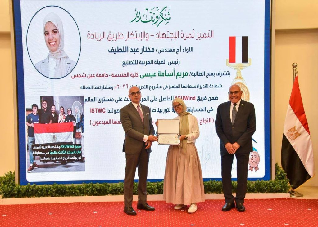 رئيس الهيئة العربية للتصنيع يكرم فريق ASUWind بهندسة عين شمس لحصوله على المركز الثالث عالميًا في مسابقة لتوربينات الرياح الصغيرة
